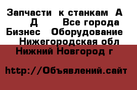 Запчасти  к станкам 2А450,  2Д450  - Все города Бизнес » Оборудование   . Нижегородская обл.,Нижний Новгород г.